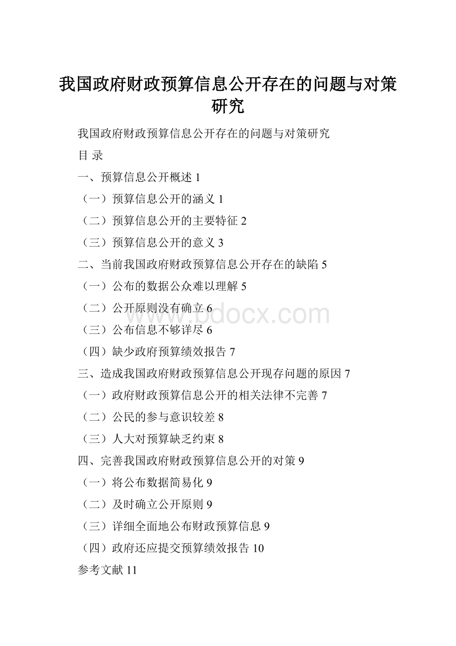 我国政府财政预算信息公开存在的问题与对策研究Word格式.docx