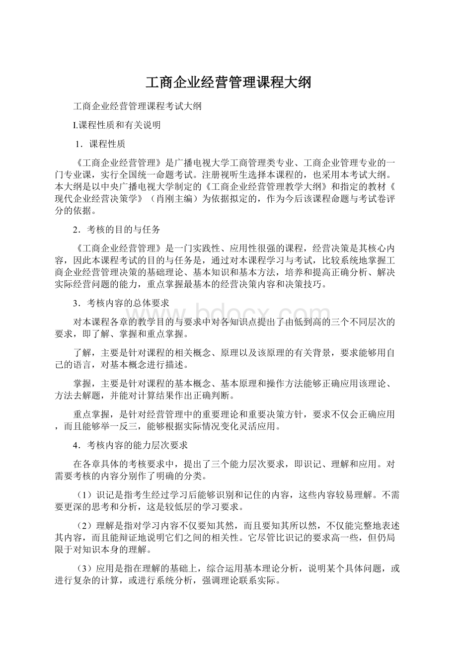 工商企业经营管理课程大纲.docx_第1页