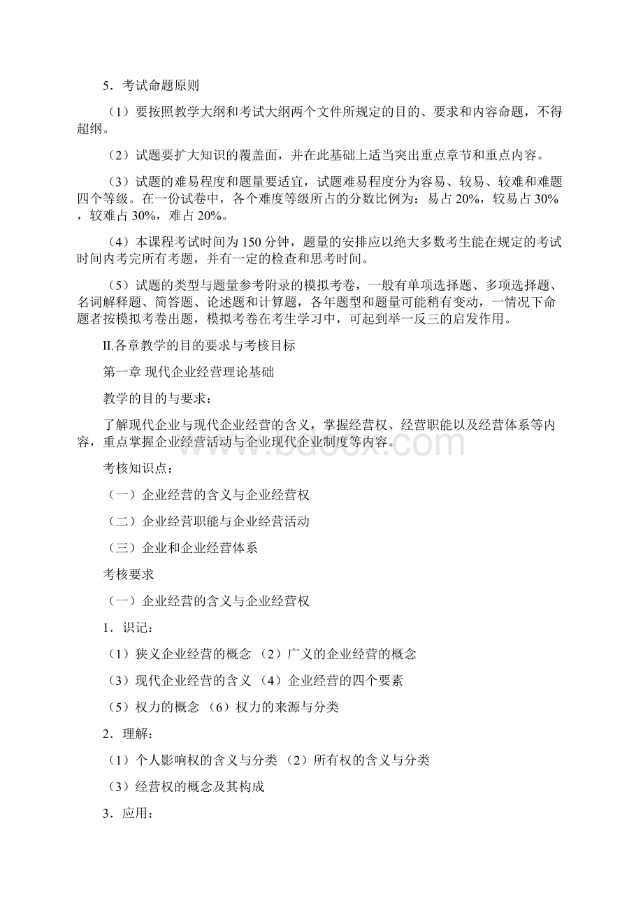 工商企业经营管理课程大纲.docx_第2页