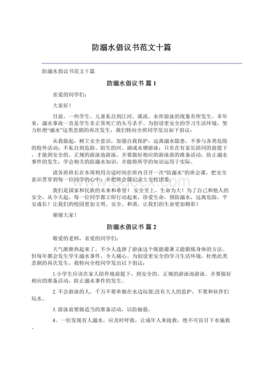 防溺水倡议书范文十篇Word格式.docx_第1页