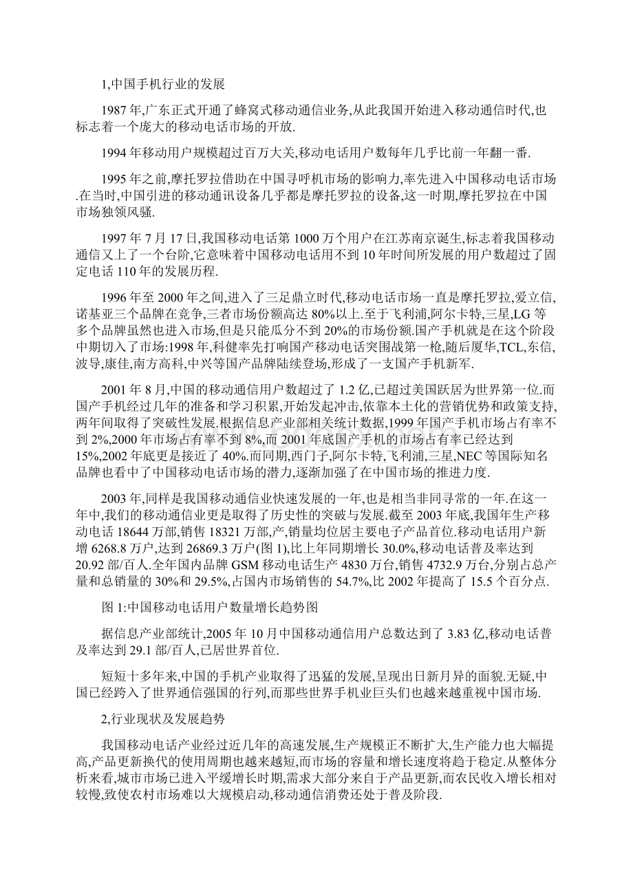 索尼爱立信手机在中国市场的营销策略的研究.docx_第3页