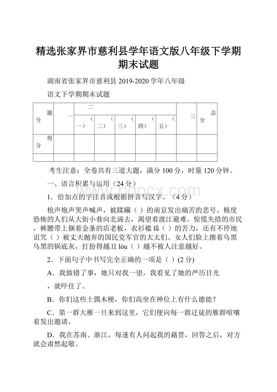 精选张家界市慈利县学年语文版八年级下学期期末试题.docx_第1页