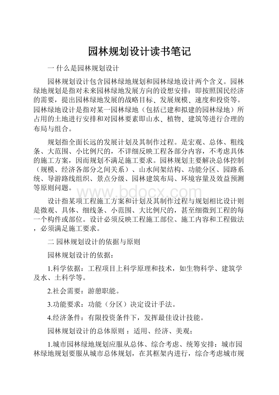 园林规划设计读书笔记Word文档格式.docx