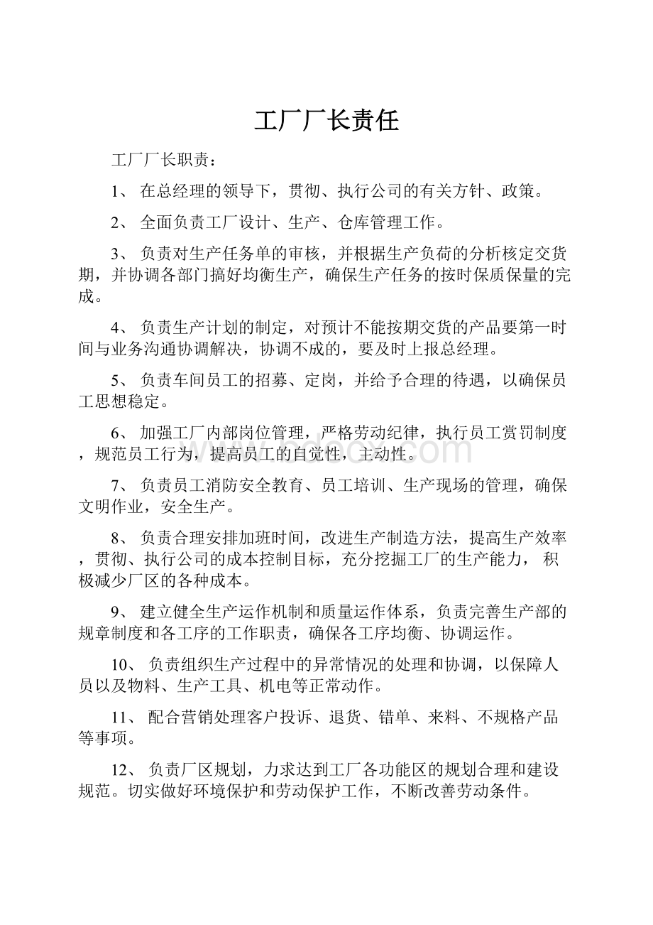 工厂厂长责任.docx_第1页