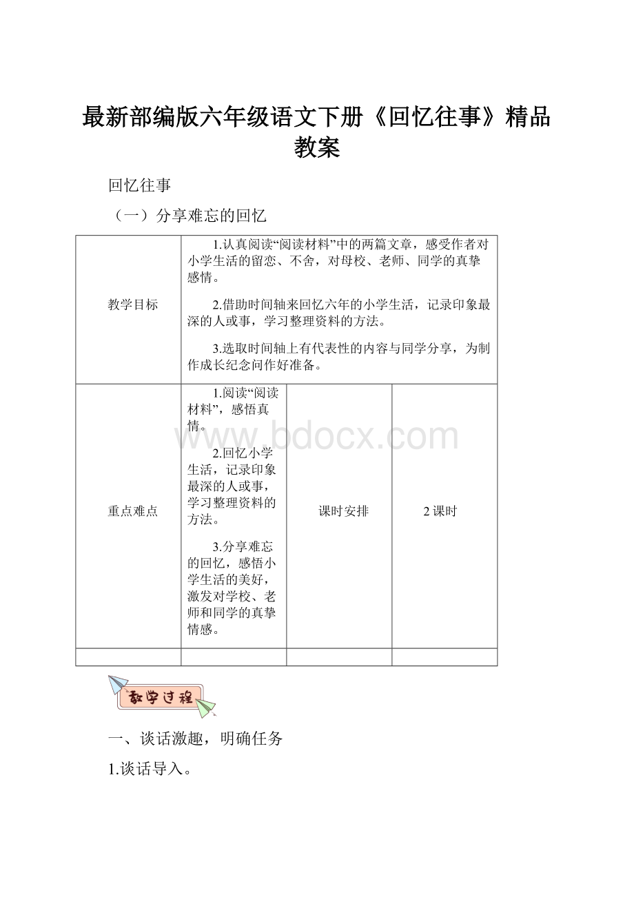 最新部编版六年级语文下册《回忆往事》精品教案.docx