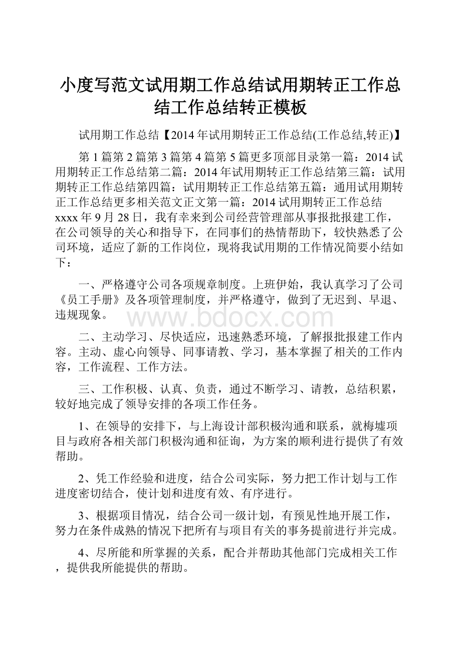 小度写范文试用期工作总结试用期转正工作总结工作总结转正模板文档格式.docx_第1页