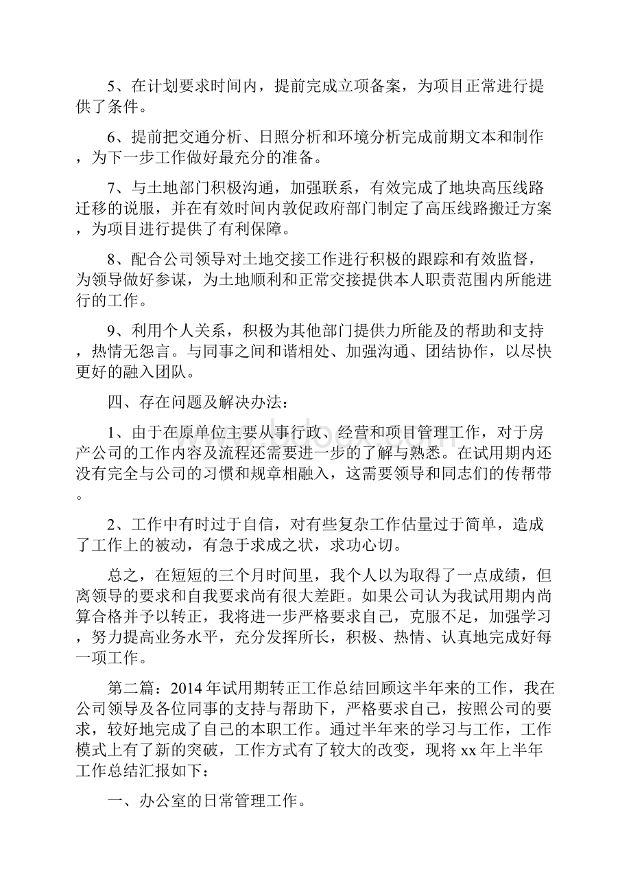 小度写范文试用期工作总结试用期转正工作总结工作总结转正模板文档格式.docx_第2页