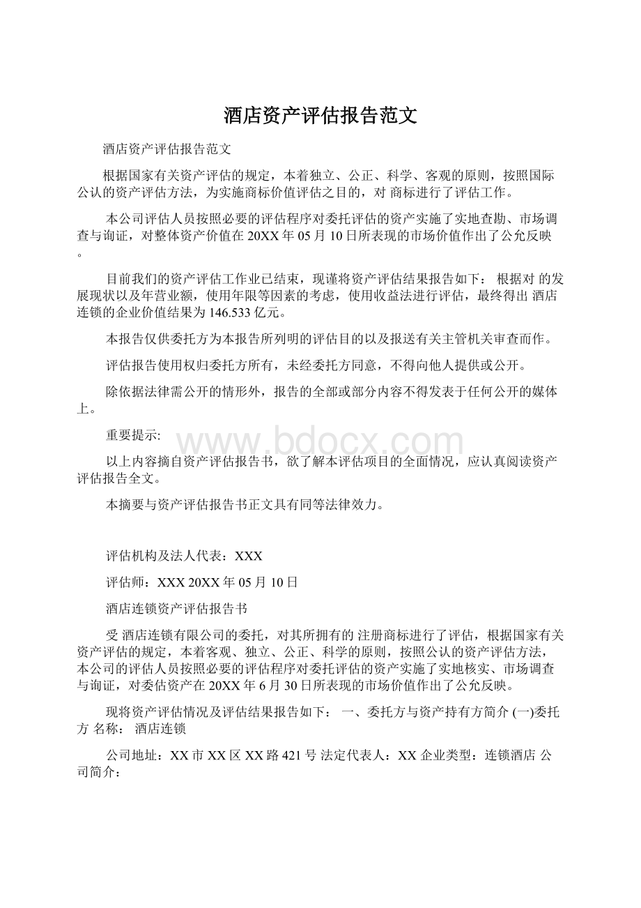 酒店资产评估报告范文文档格式.docx_第1页