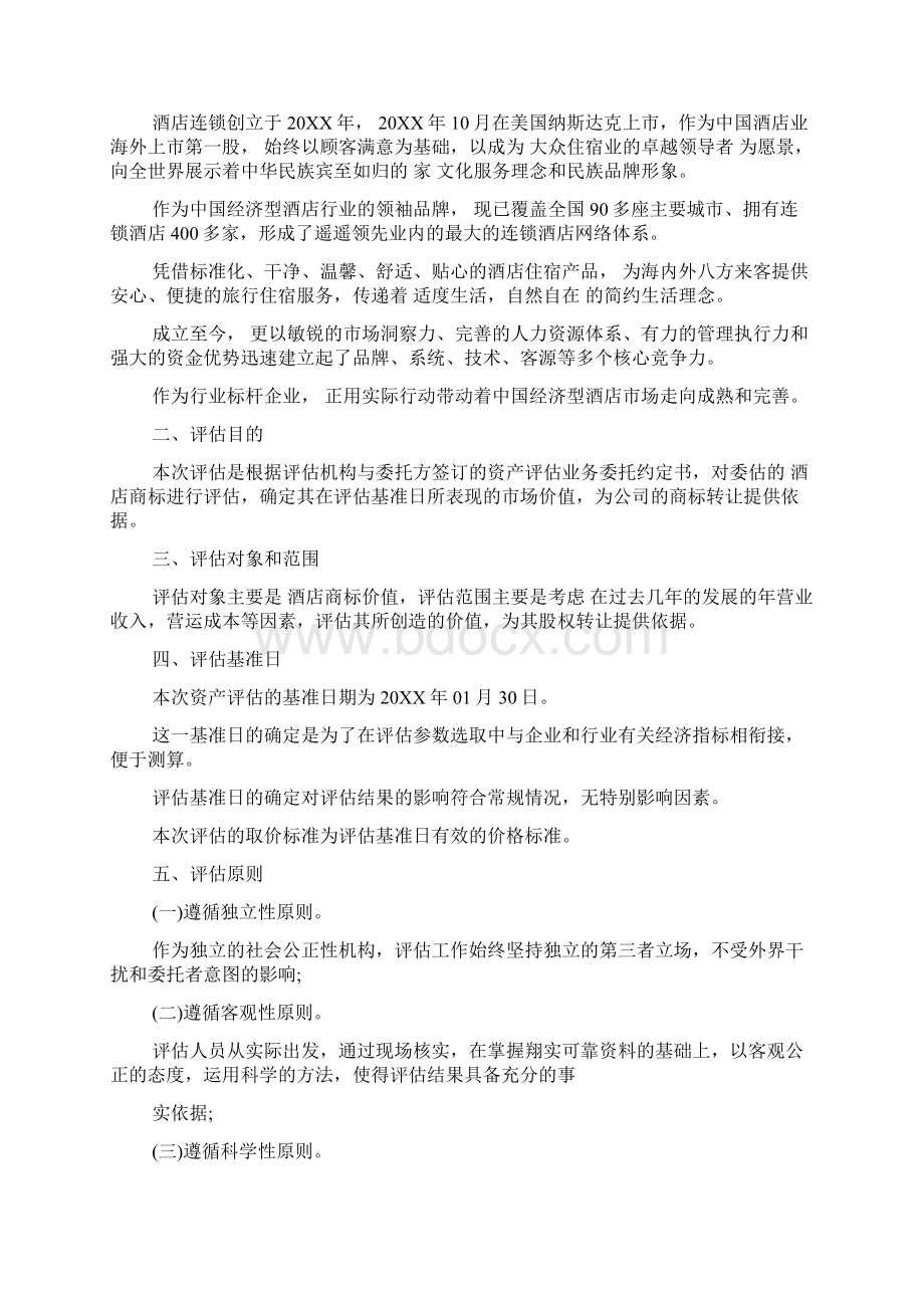 酒店资产评估报告范文文档格式.docx_第2页