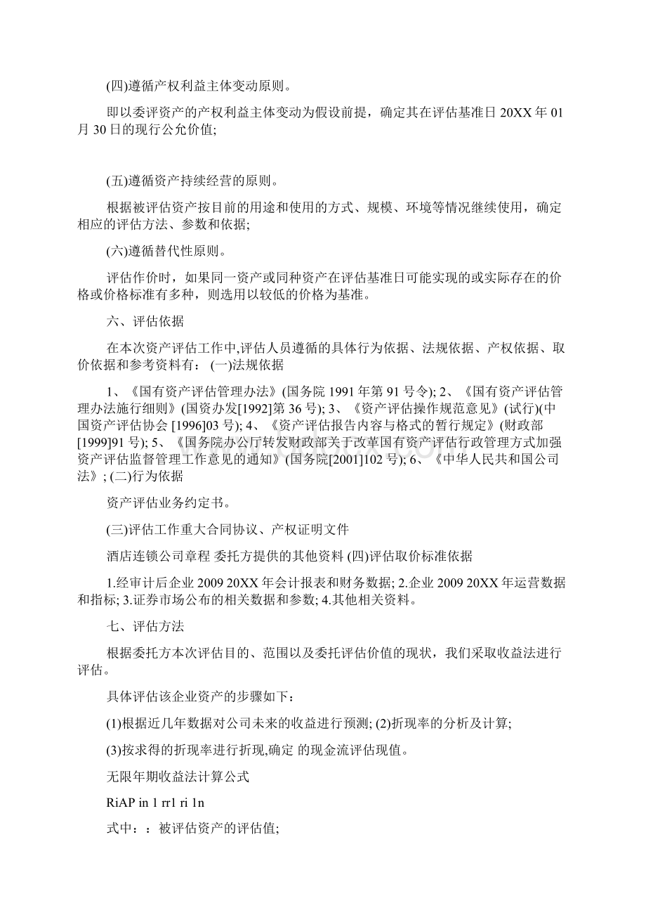 酒店资产评估报告范文.docx_第3页