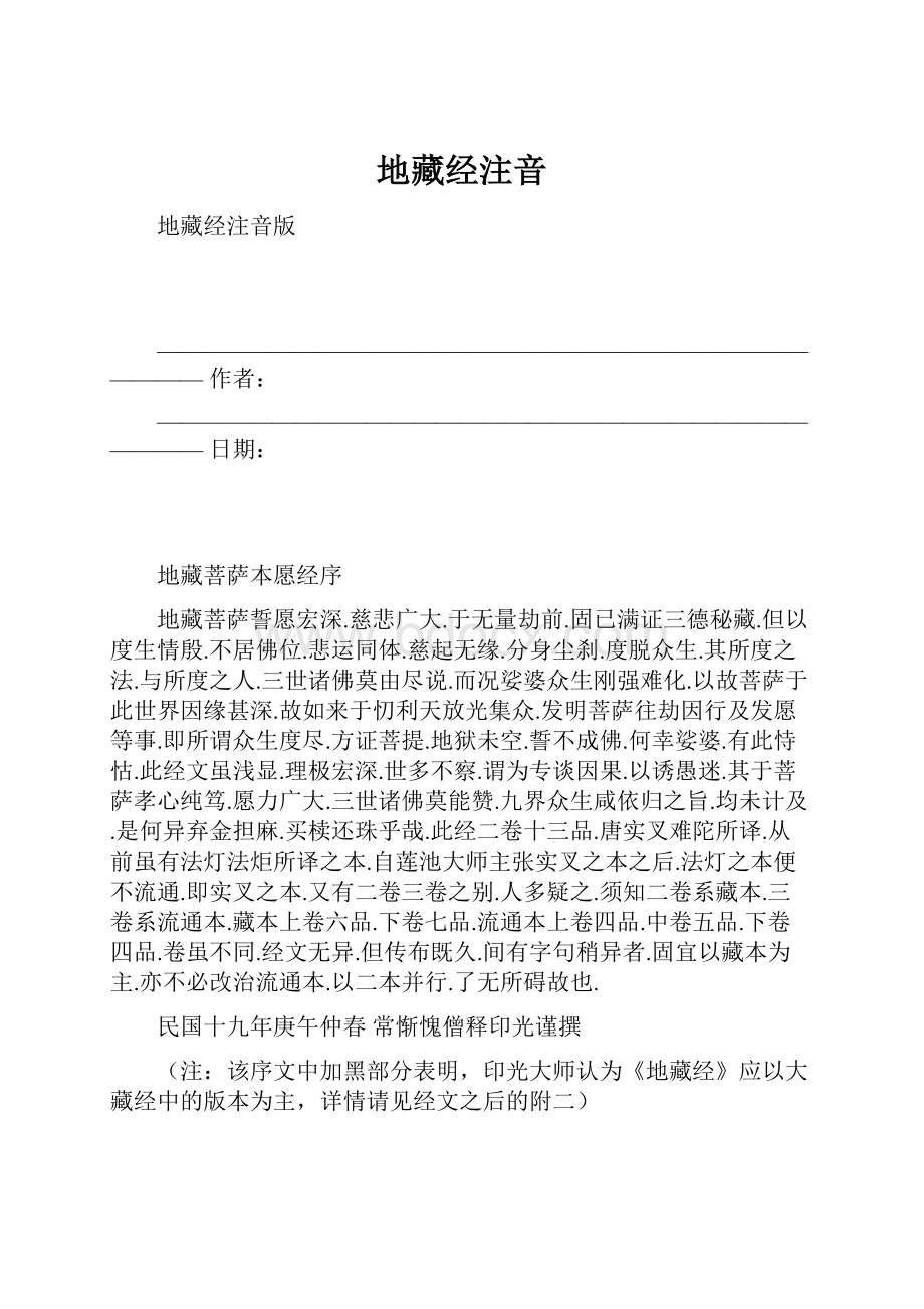 地藏经注音Word文档下载推荐.docx