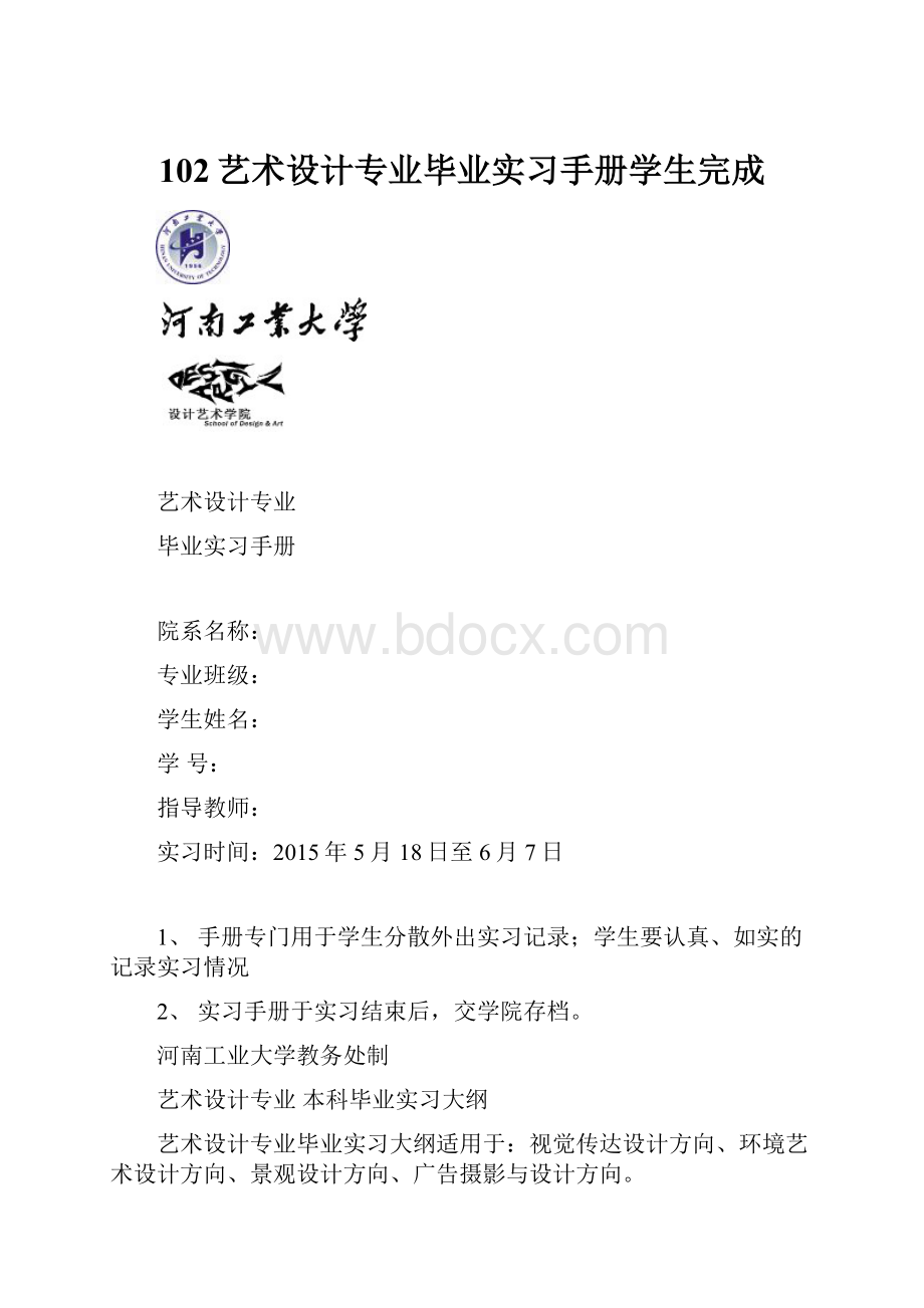 102艺术设计专业毕业实习手册学生完成.docx