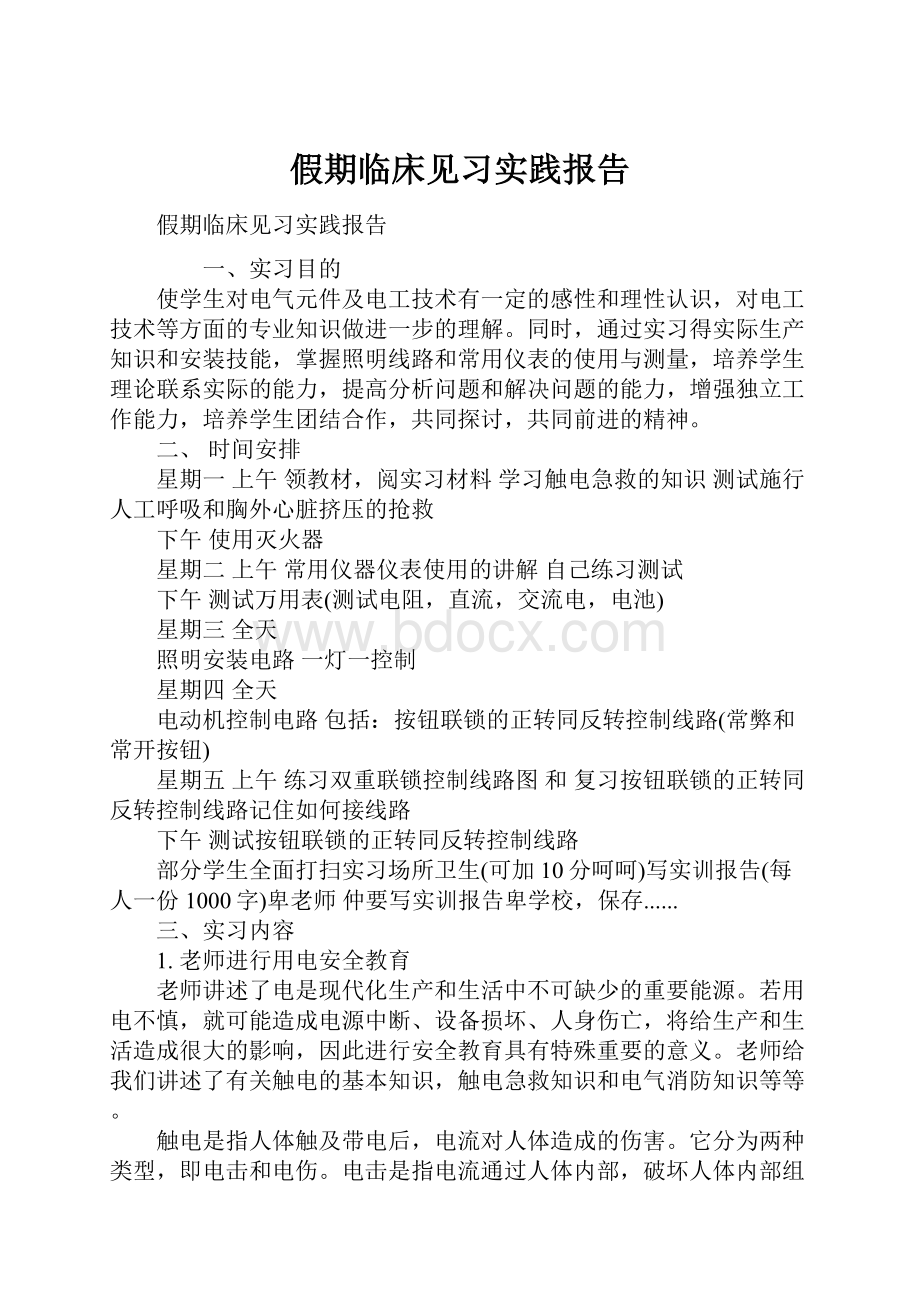 假期临床见习实践报告.docx_第1页