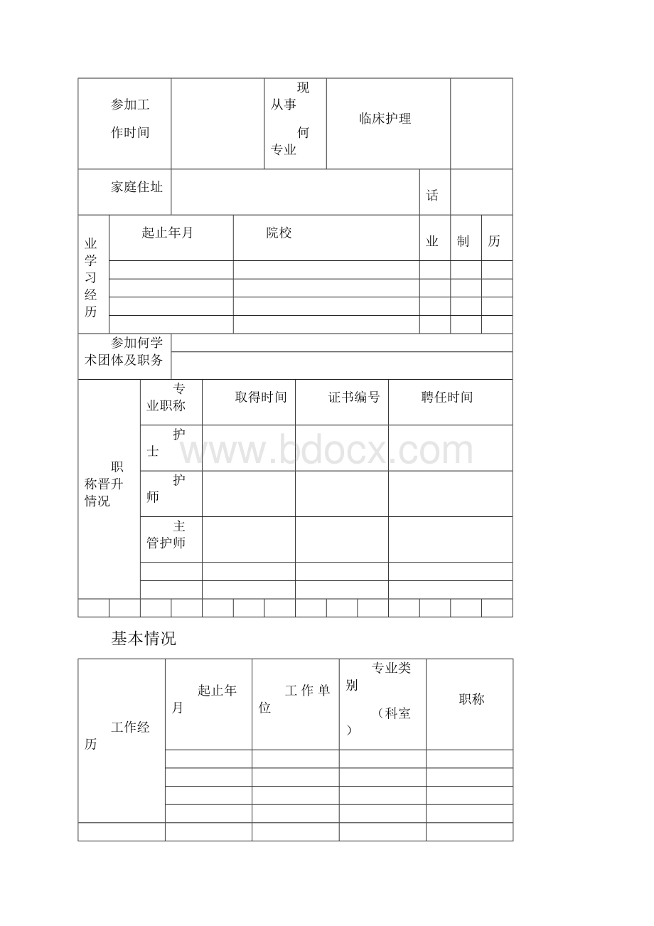 护理人员技术档案.docx_第2页