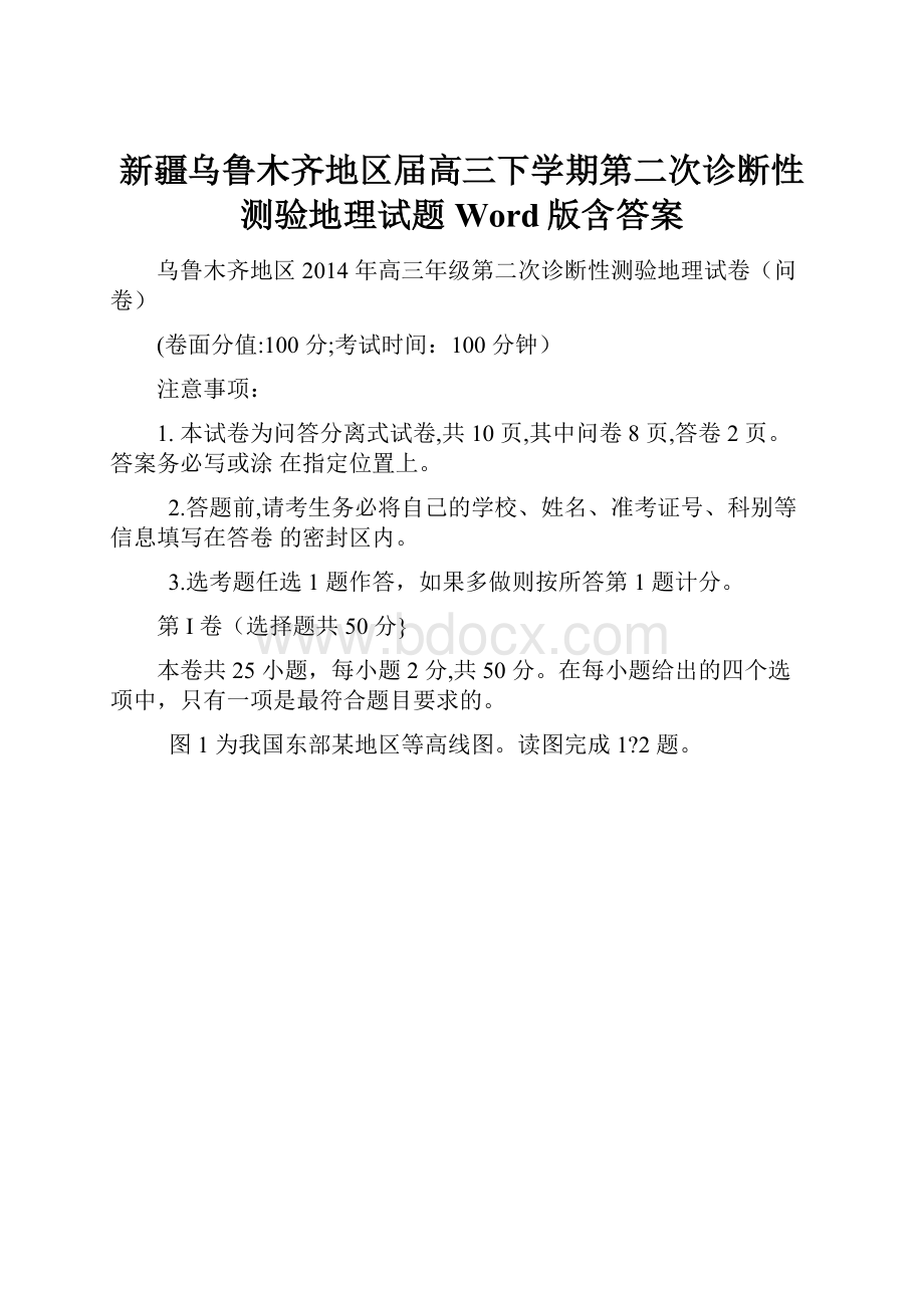 新疆乌鲁木齐地区届高三下学期第二次诊断性测验地理试题Word版含答案Word文档下载推荐.docx_第1页