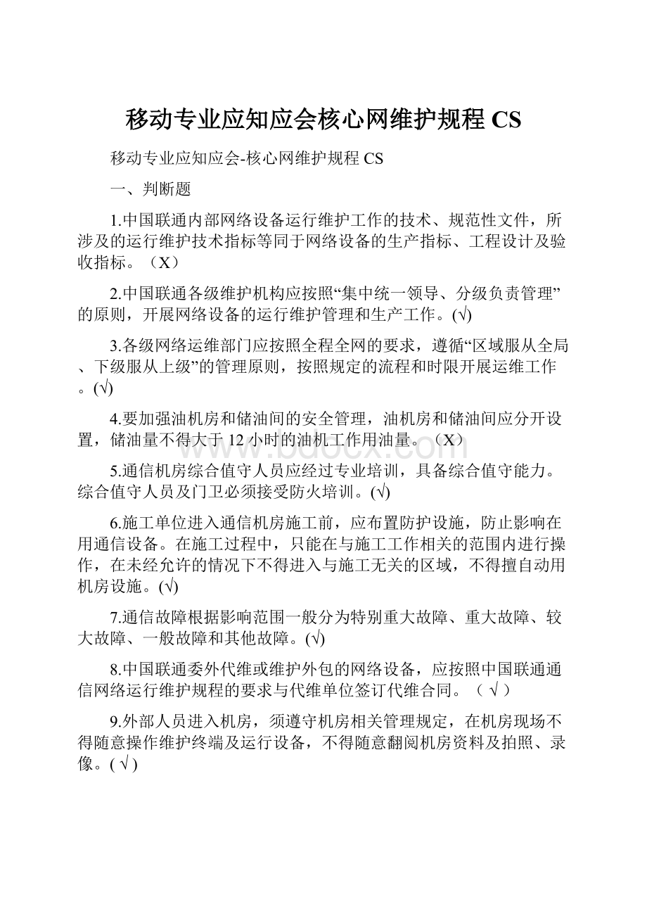 移动专业应知应会核心网维护规程CS.docx_第1页