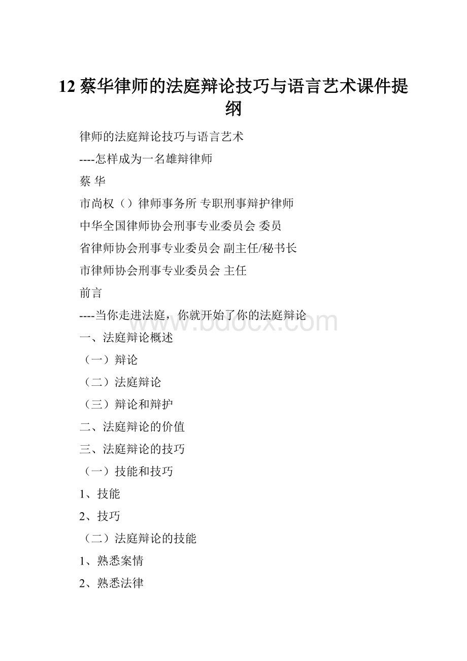 12蔡华律师的法庭辩论技巧与语言艺术课件提纲文档格式.docx