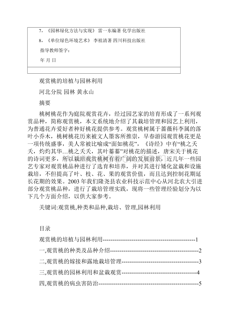 观赏桃的培植与园林利用论文Word下载.docx_第3页