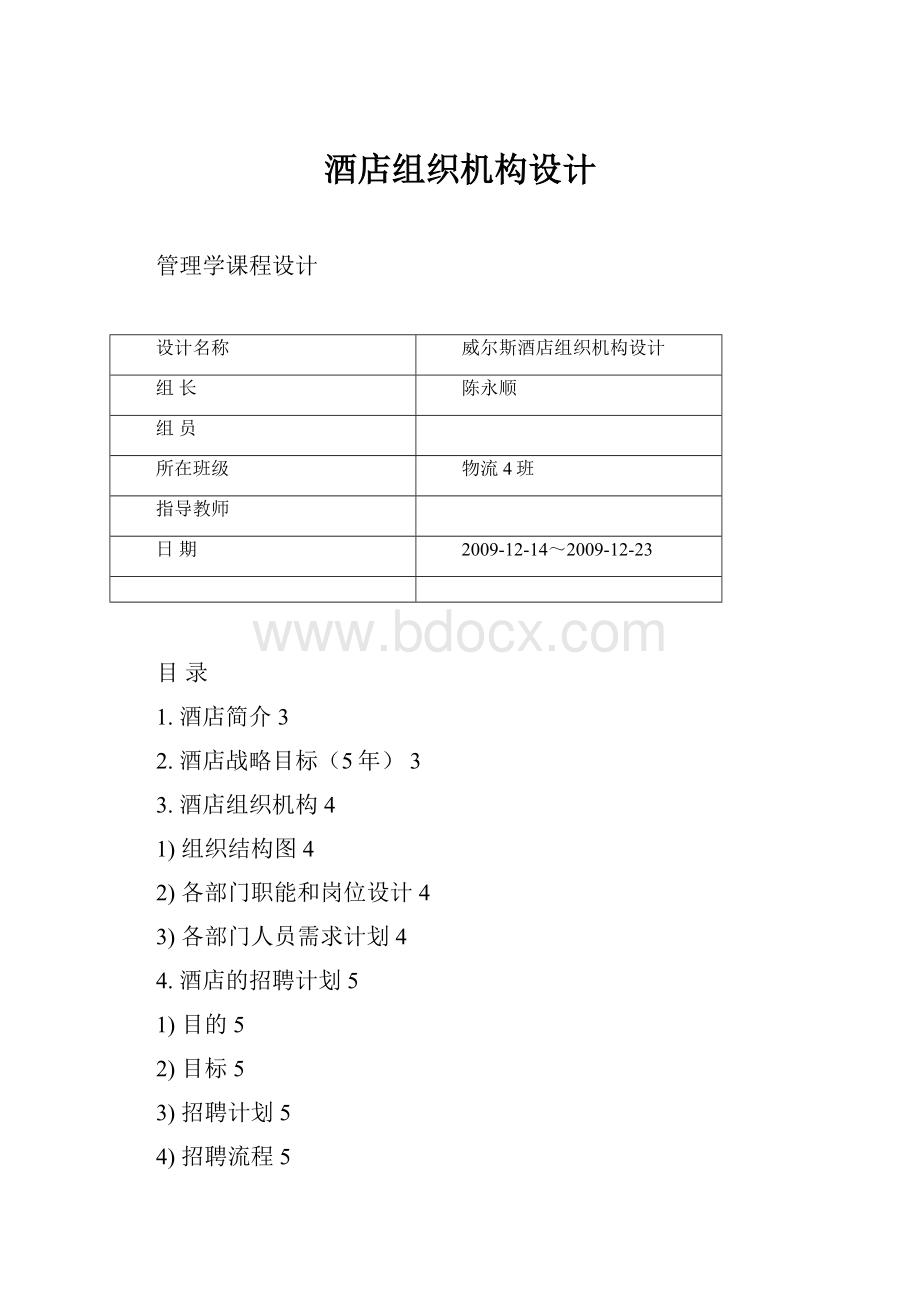 酒店组织机构设计.docx_第1页