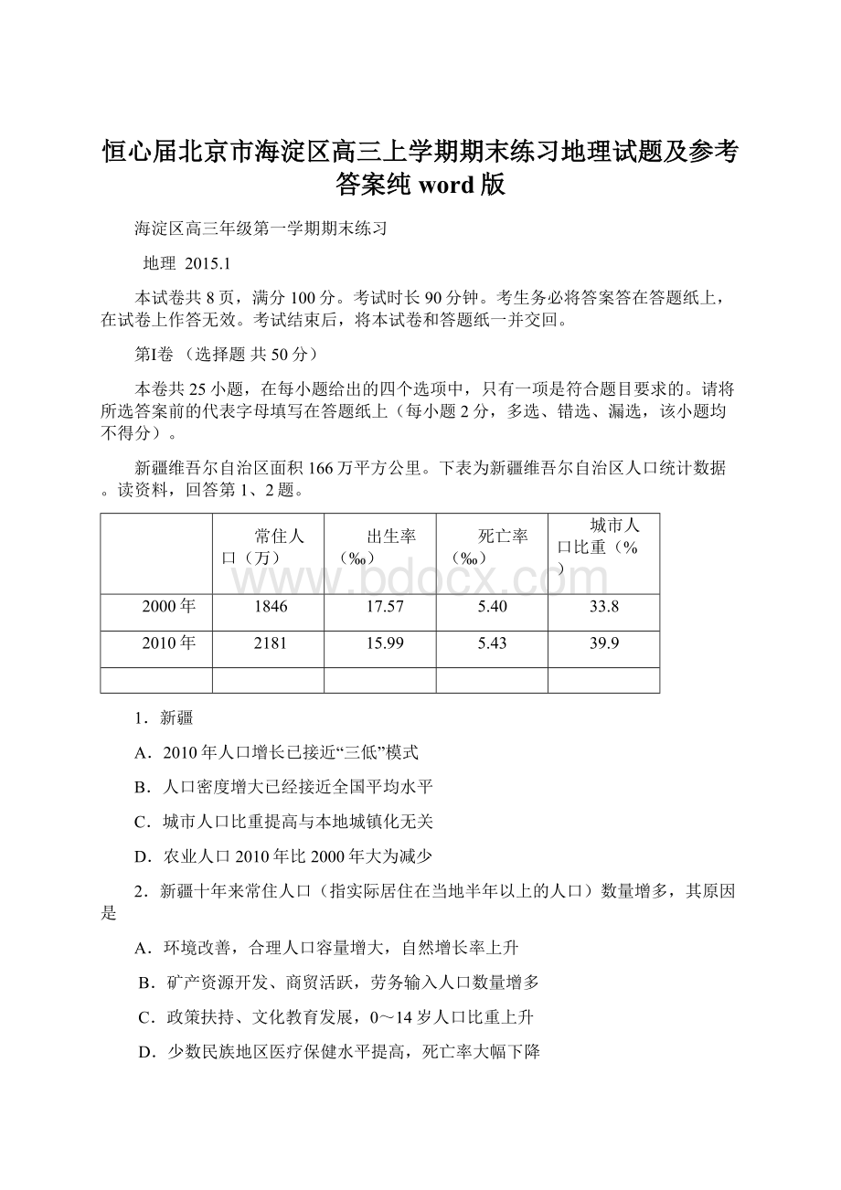 恒心届北京市海淀区高三上学期期末练习地理试题及参考答案纯word版.docx_第1页