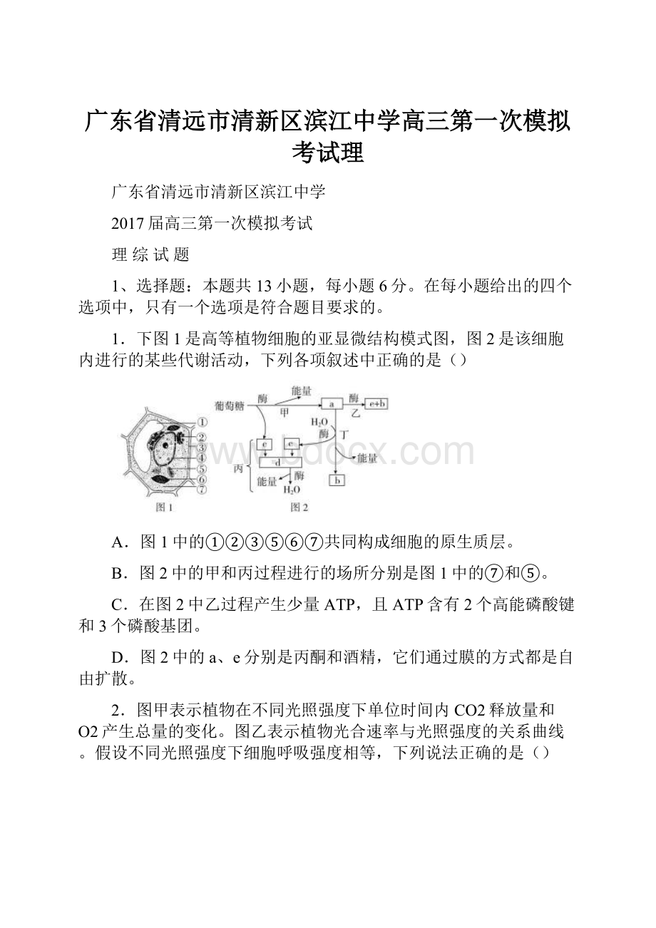 广东省清远市清新区滨江中学高三第一次模拟考试理Word格式.docx