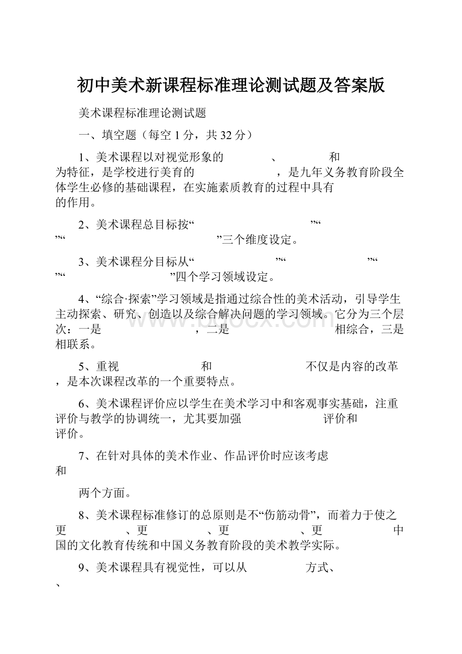 初中美术新课程标准理论测试题及答案版.docx