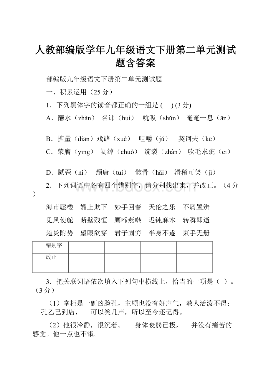 人教部编版学年九年级语文下册第二单元测试题含答案Word下载.docx