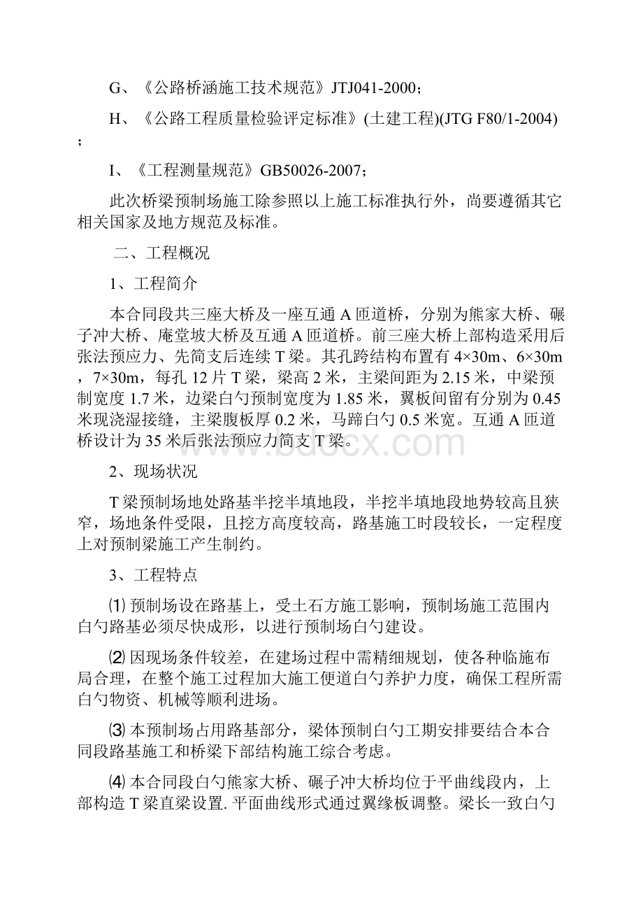 XX标段T梁预制场工程建设项目可行性研究报告.docx_第2页