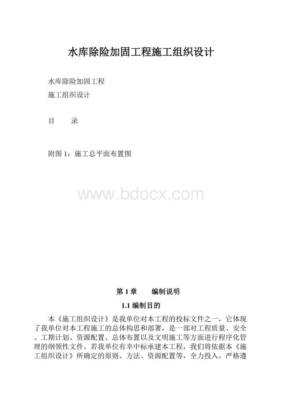 水库除险加固工程施工组织设计Word文件下载.docx