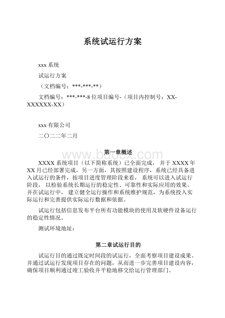 系统试运行方案.docx