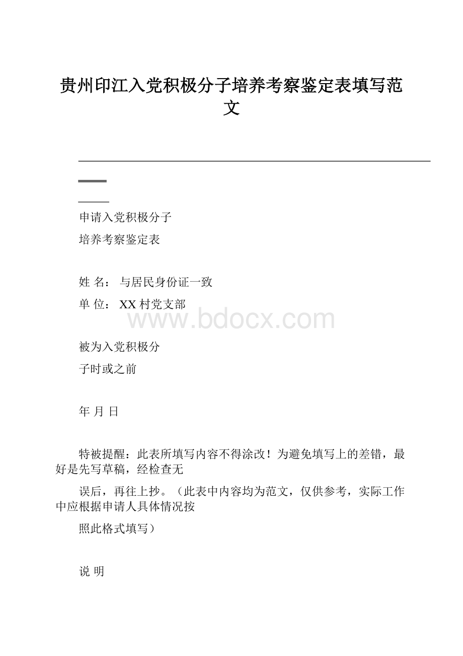 贵州印江入党积极分子培养考察鉴定表填写范文.docx_第1页