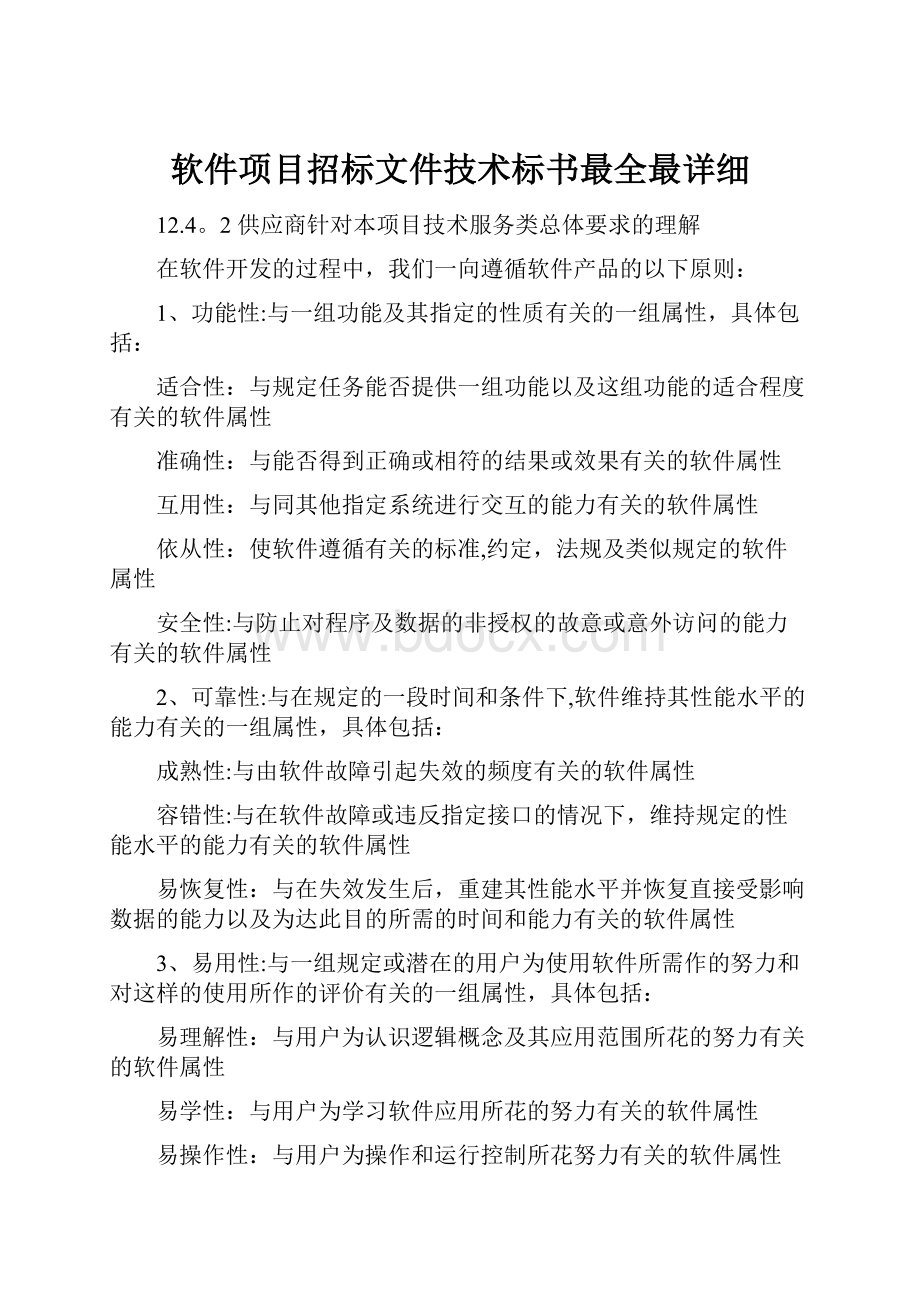 软件项目招标文件技术标书最全最详细.docx