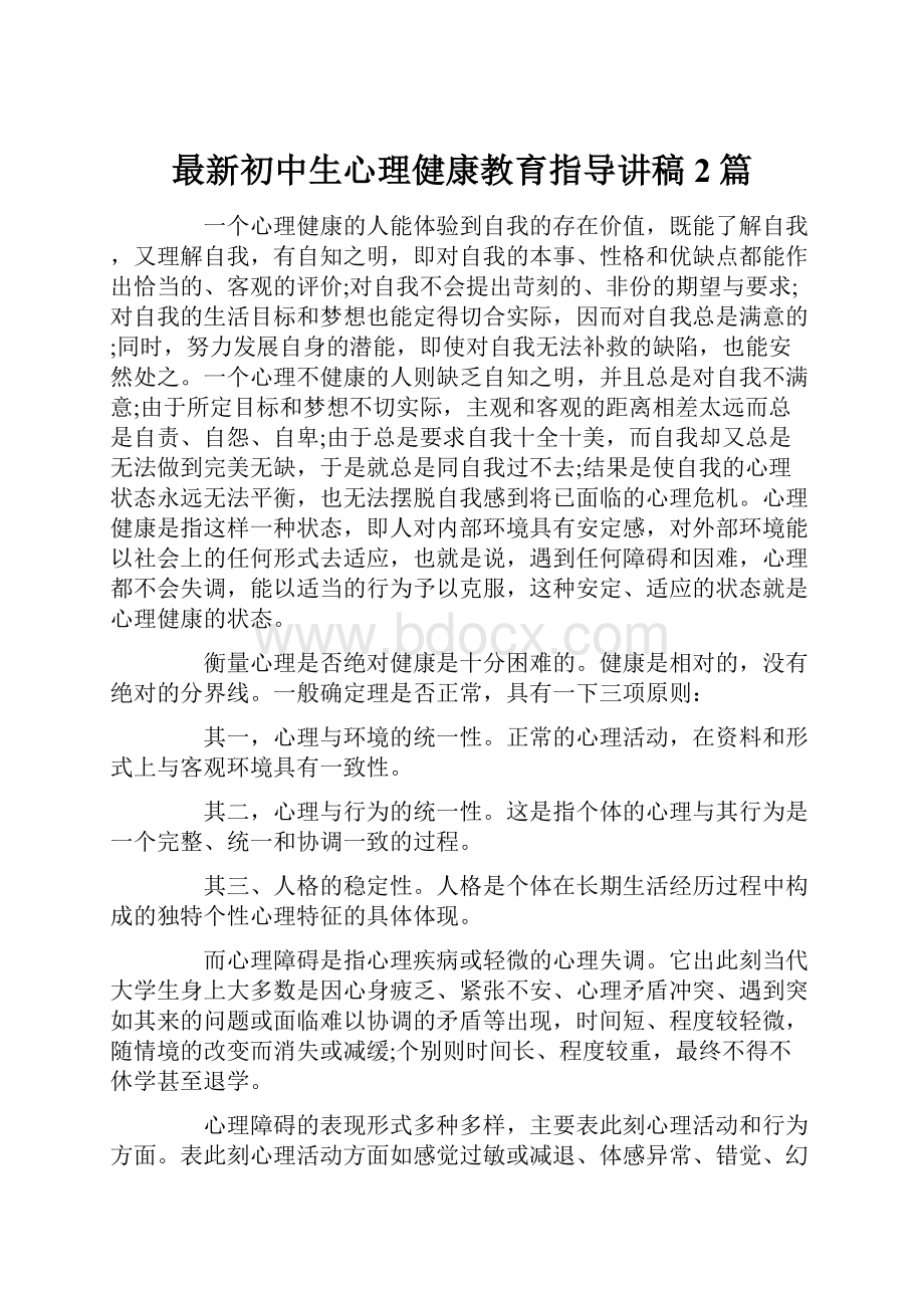 最新初中生心理健康教育指导讲稿2篇Word下载.docx