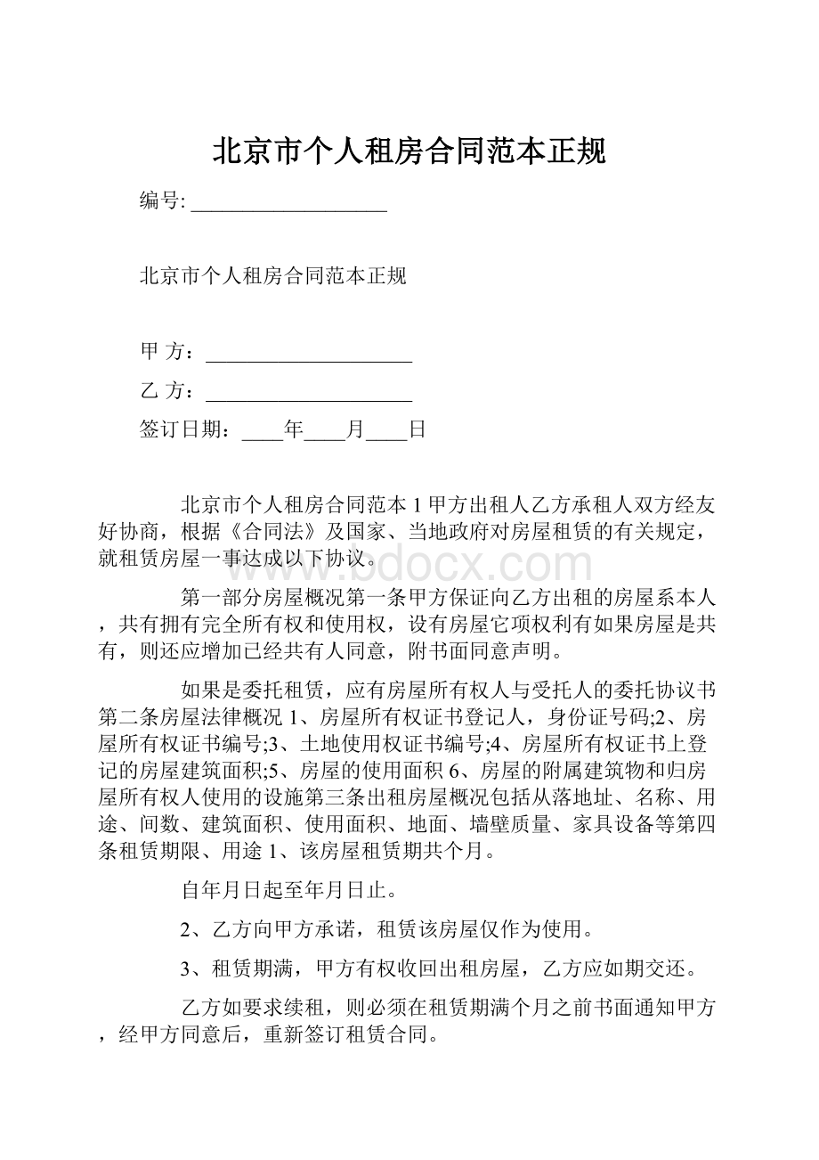 北京市个人租房合同范本正规Word格式文档下载.docx