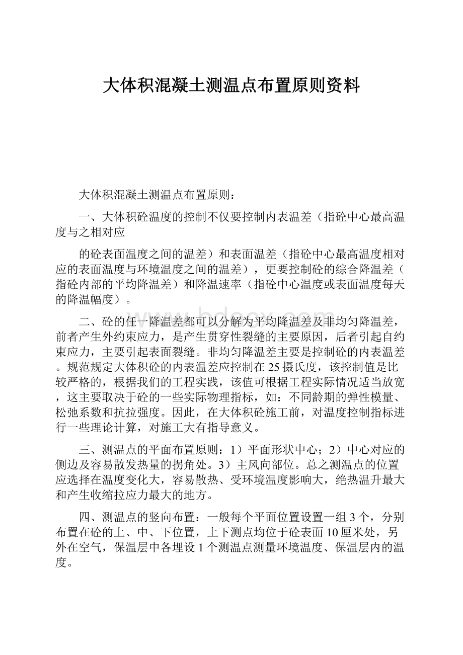 大体积混凝土测温点布置原则资料.docx_第1页