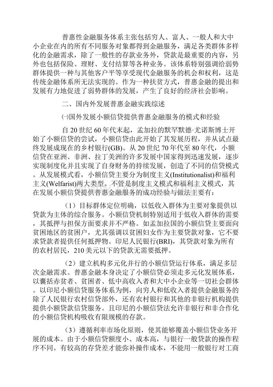 建立普惠金融服务体系促进和谐社会构建研究.docx_第3页