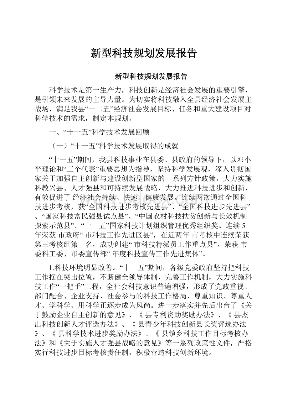 新型科技规划发展报告.docx