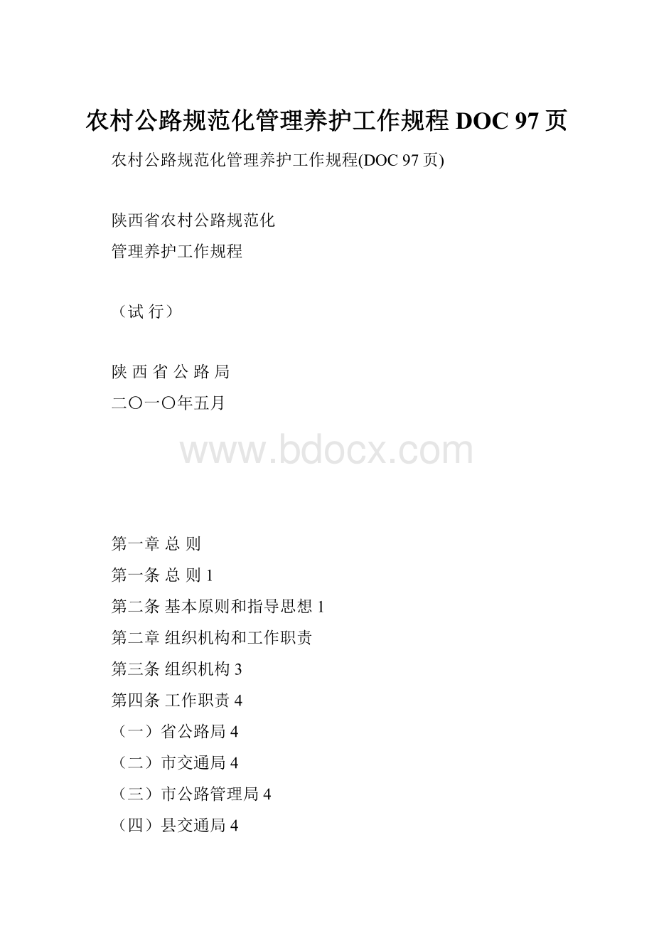 农村公路规范化管理养护工作规程DOC 97页Word文档格式.docx