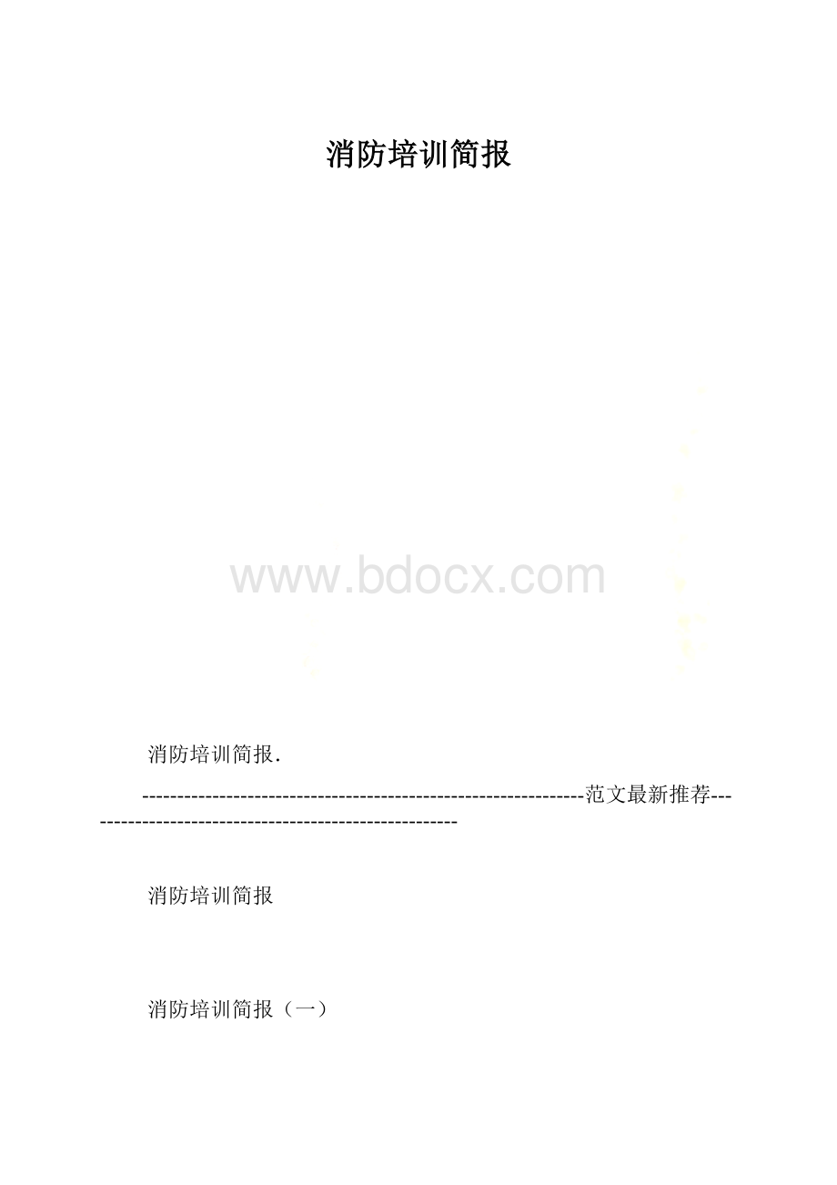 消防培训简报Word格式.docx