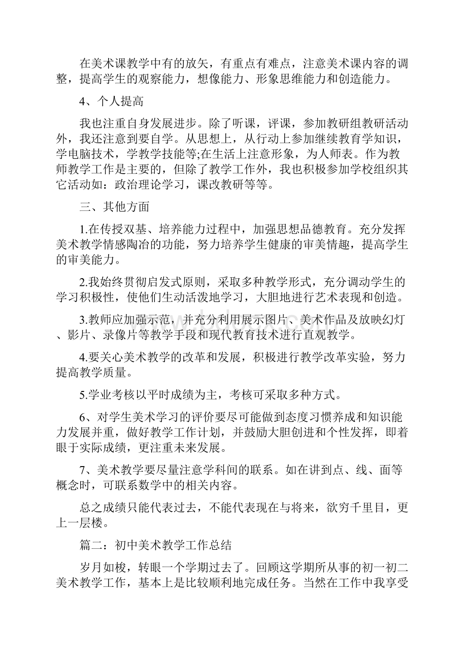 版美术教学工作总结大全Word文档下载推荐.docx_第2页