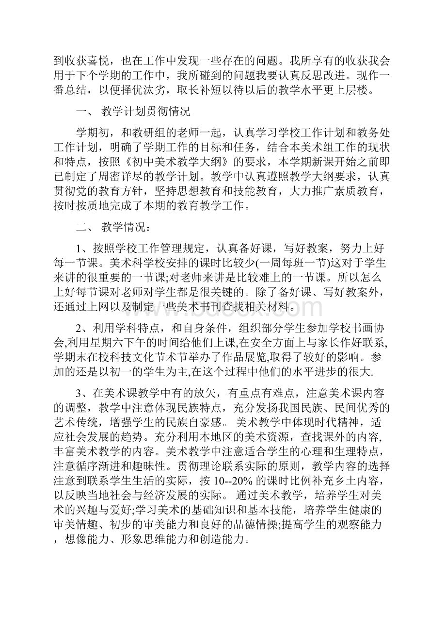 版美术教学工作总结大全Word文档下载推荐.docx_第3页