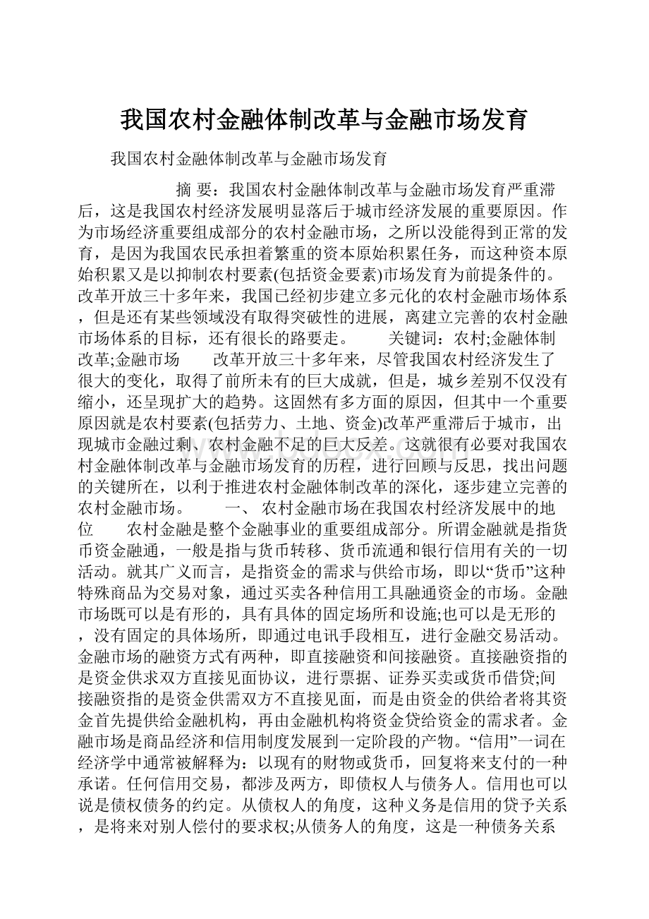 我国农村金融体制改革与金融市场发育.docx