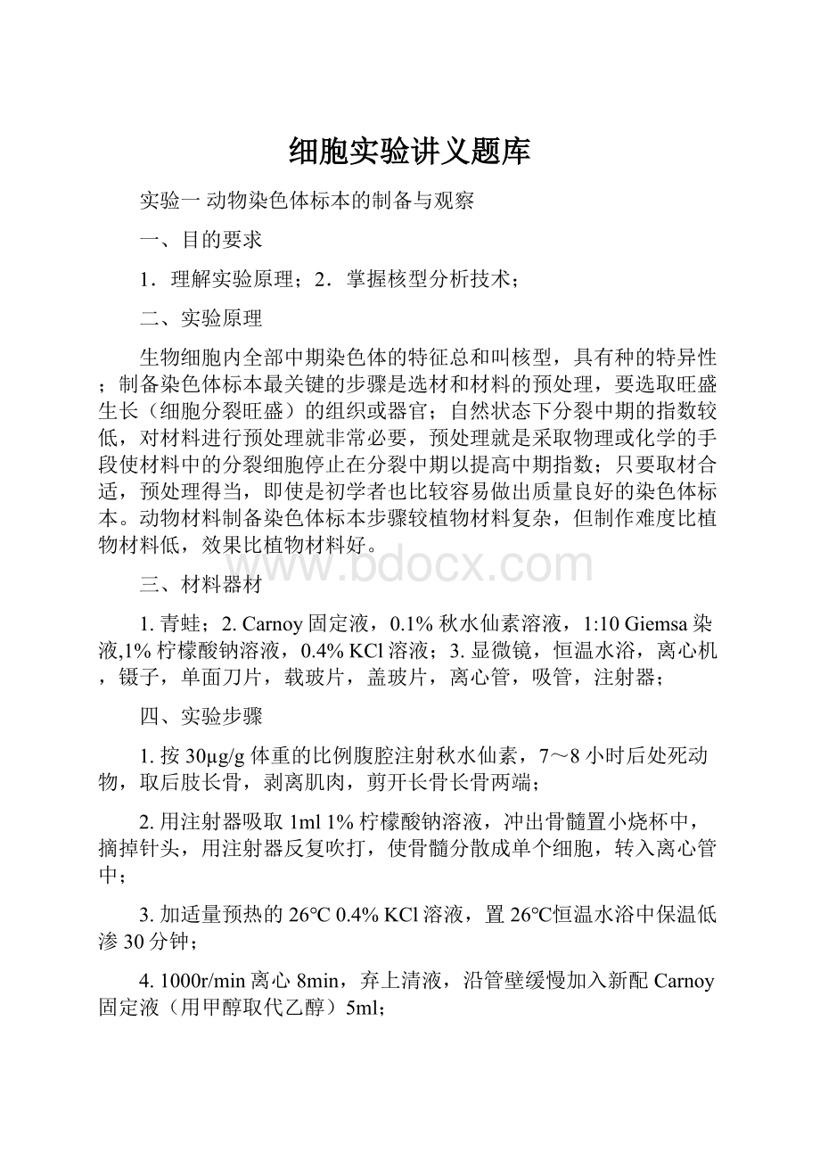 细胞实验讲义题库文档格式.docx