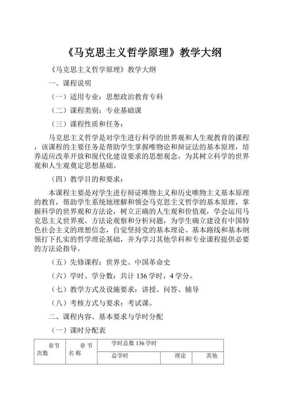 《马克思主义哲学原理》教学大纲.docx