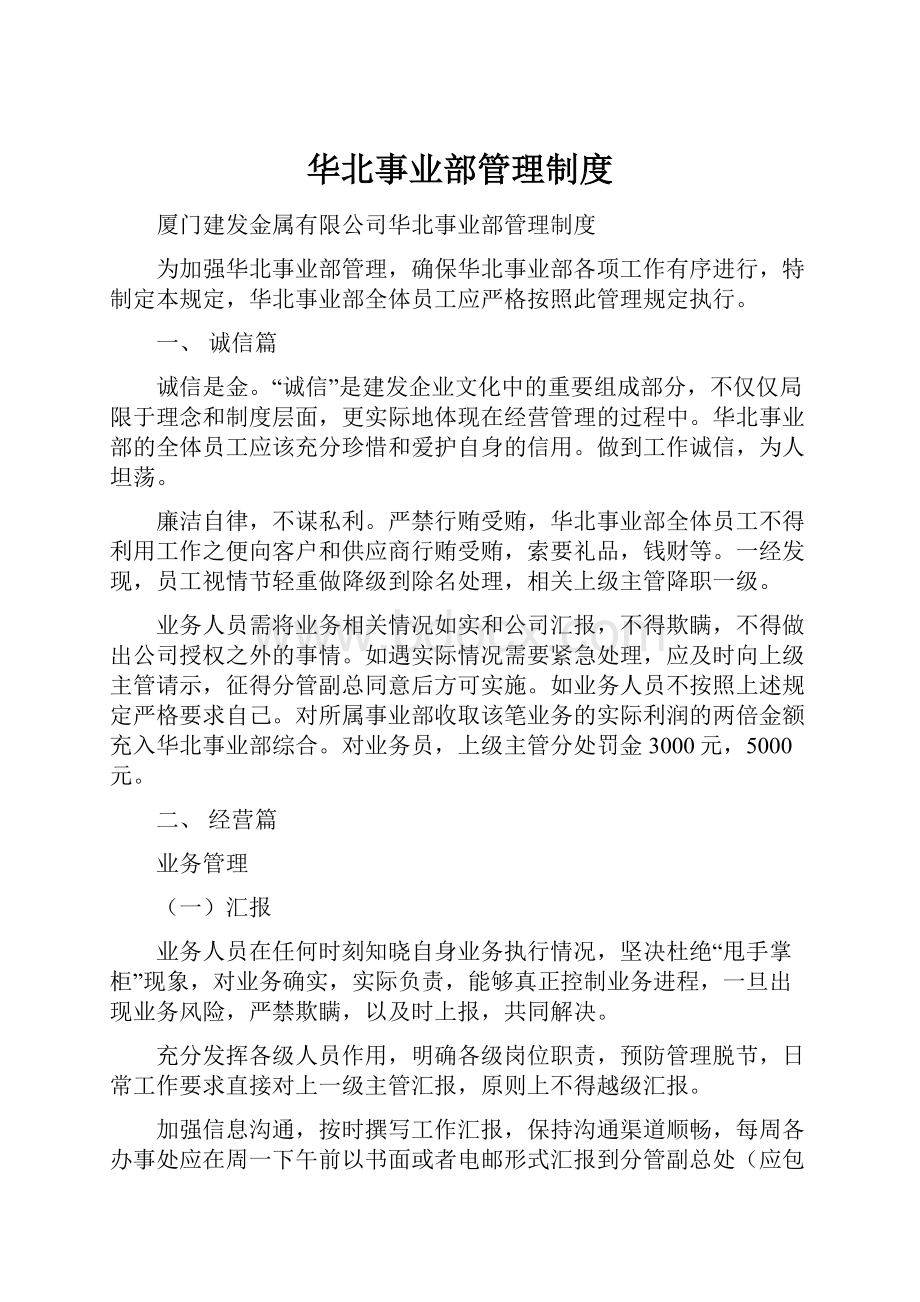 华北事业部管理制度Word文档格式.docx