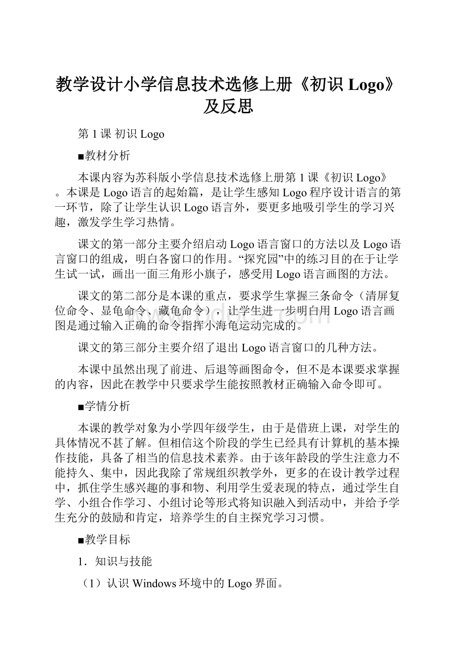 教学设计小学信息技术选修上册《初识Logo》及反思.docx_第1页