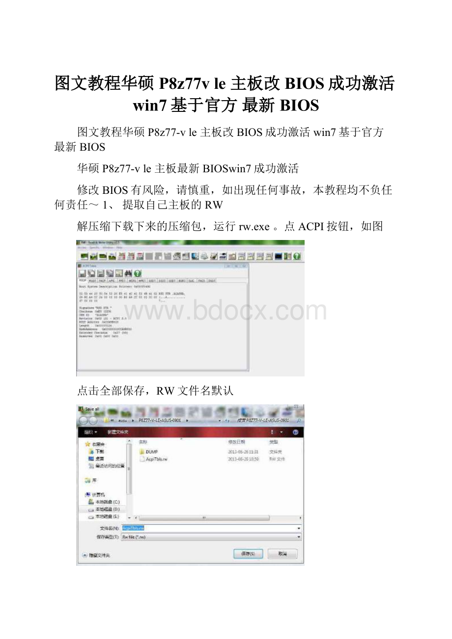 图文教程华硕P8z77v le 主板改BIOS成功激活win7基于官方 最新BIOSWord文档下载推荐.docx_第1页