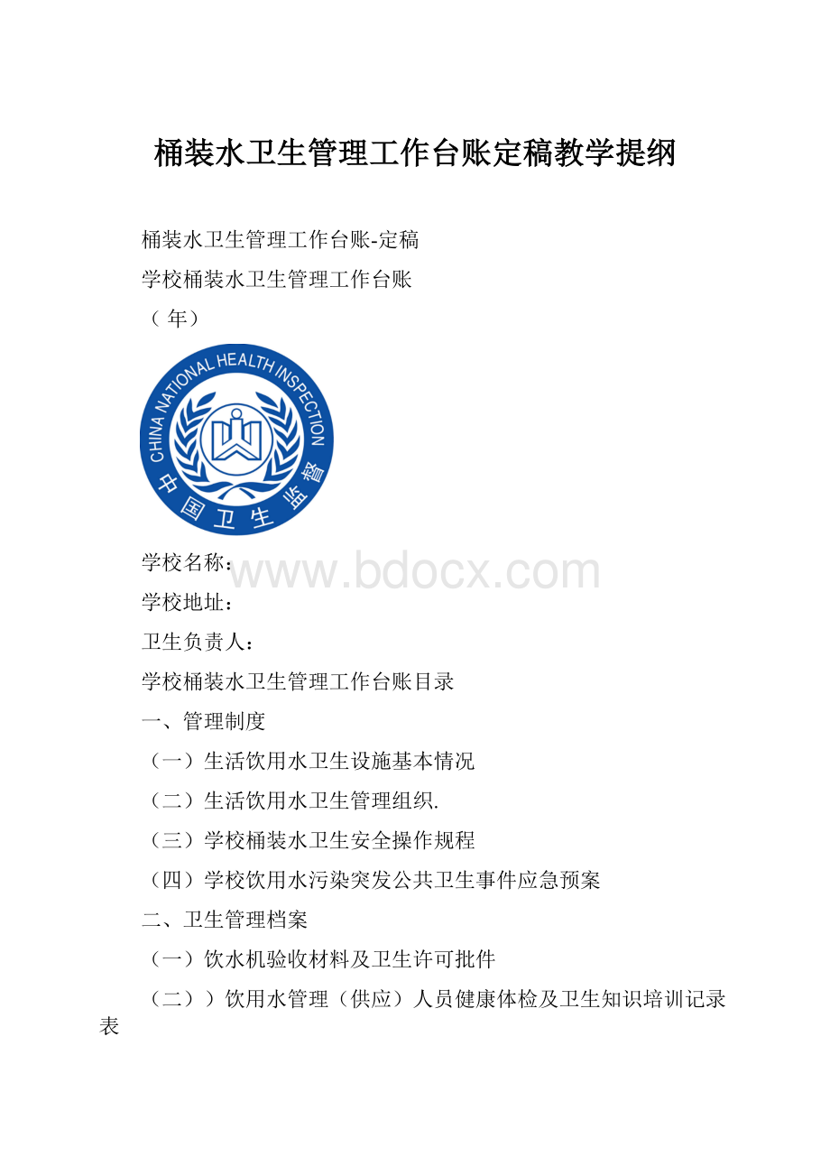 桶装水卫生管理工作台账定稿教学提纲.docx