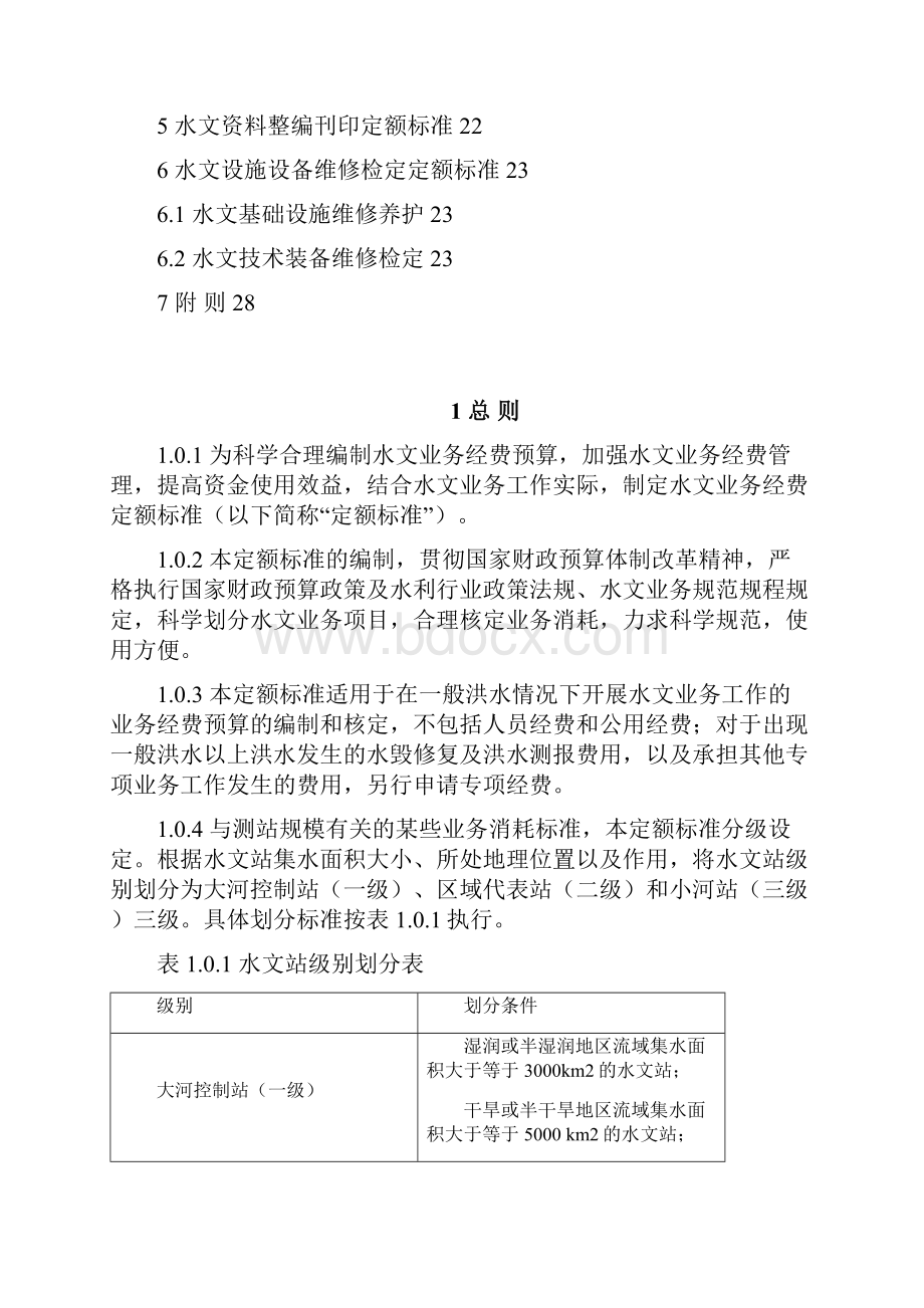 水文业务经费定额标准新.docx_第2页