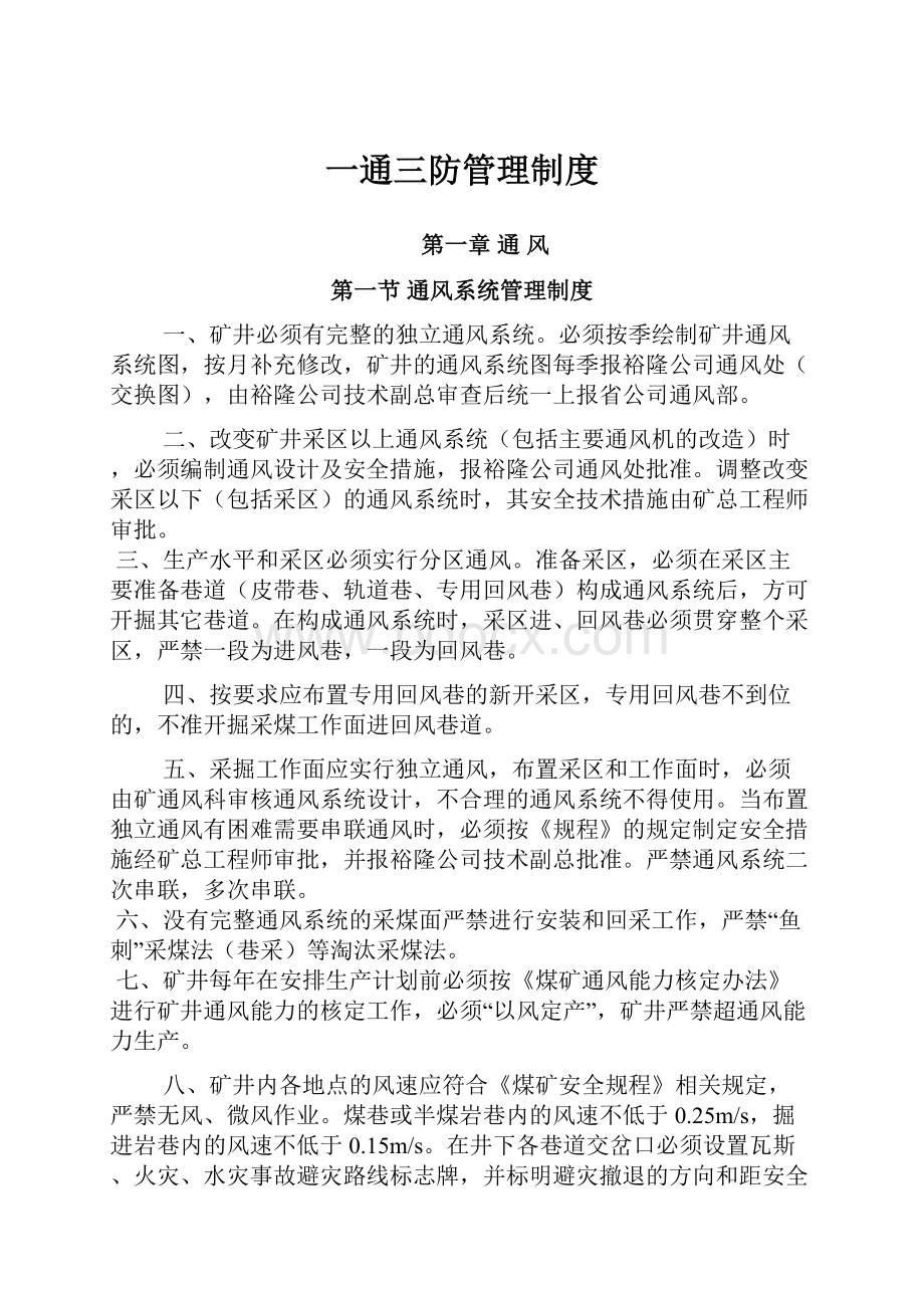 一通三防管理制度文档格式.docx